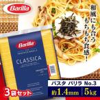 ショッピングNO パスタ 5kg 1.4mm バリラ パスタ 業務用 No3 3袋セット スパゲッティーニNo3 1.4mm まとめ買い 5kg×3