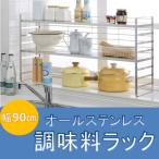 ラック 出窓ラック 幅90cm 省スペース キッチン収納 オールステンレス日本製 オールステンレス 頑丈 33802 下村企販