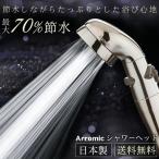 シャワーヘッド 節水 アラミック ST-X3B 節水シャワープロ プレミアム バス用品
