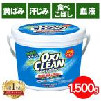 オキシクリーン 1500g 1.5kg  洗濯洗剤 粉末洗剤 大容量サイズ 酸素系漂白剤 OXI CLEAN 酸素系 漂白剤 送料無料 大容量