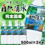 水 ミネラルウォーター 四季の恵み 自然湧水 岐阜・養老 500ml*24本セット ミツウロコビバレッジ (D) あすつく