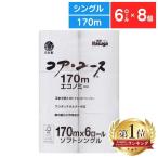 トイレットペーパー まとめ買い 日用品 ちり紙 シングル 安い 48ロール 芯なし 業務用 コアユース コアレス 6ロール 8パック 春日製紙工業