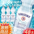 ショッピングミネラルウォーター 500ml 送料無料 48本 ゲロルシュタイナー 500ml 48本 炭酸水 強炭酸水 送料無料 ミネラルウォーター まとめ買い