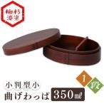 弁当箱 お弁当箱 曲げわっぱ 小判型 小 350ml 安い おしゃれ わっぱ のっけ弁 のっけ弁当 女子 子供 男性 木製 BDHBT02A