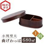 弁当箱 お弁当箱 曲げわっぱ 小判型 大 680ml 安い おしゃれ わっぱ のっけ弁 のっけ弁当 女子 子供 男性 木製 BDH023A