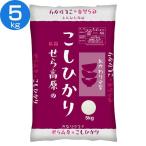 Yahoo! Yahoo!ショッピング(ヤフー ショッピング)広島県産 せら高原のこしひかり（5kg×1袋） オクモト （代引不可）（TD）