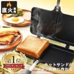 ホットサンドメーカー 直火 ダブル 2枚 くっつかない フライパン ホットサンド アイリスオーヤマ キャンプ XGP-JP02DW