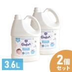 【2個セット】柔軟剤 コンフォート 3.6L センシティブスキン 大容量 本体 特大 洗濯 ボトル ランドリー