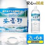 水 2L 6本 送料無料 ミネラルウォーター 天然水 安曇野ミネラルウォーター 北アルプス 2L×6本 2L 6本セット ペットボトル ナチュラル 軟水