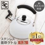 やかん おしゃれ 使いやすい ステンレス ケトル ヤカン IH対応 IH 笛吹ケトル 1.3L  かわいい SDK-13