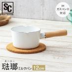 ミルクパン 片手鍋 鍋 ホーロー鍋 フライパン アイリスオーヤマ 12cm おしゃれ  ECSM-12