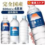 ショッピングミネラルウォーター 500ml 送料無料 48本 天然水 500ml 48本 送料無料 シリカ水 バナジウム 飲料水 水 ペットボトル ミネラルウォーター 安い 送料無料 まとめ買い 富士清水 JAPANWATER 代引き不可