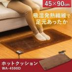 ホットカーペット ミニ 小さめ ホットクッション 45×90cm ブラウン WA-4590D ワタナベ工業 (D)