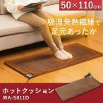 ホットカーペット ミニ 小さめ ホットクッション 50×110cm ブラウン WA-5011D ワタナベ工業 (D)
