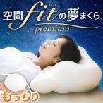 プレミアム 夢枕 枕 通販 価格比較 価格 Com