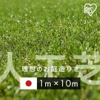 ショッピング人工芝 人工芝 アイリスオーヤマ ロール リアル人工芝 1m×10m 芝生 diy おすすめ 庭 幅1m DIY 国産 ガーデニング 芝丈30mm IP-30110 アイリスソーコー