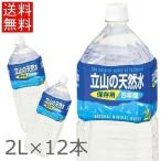 天然水 保存水 12本 ミネラルウォーター 長期保存 防災 避難セット 防災用品 12本入 立山の天然水 5年保存用 2L マルサンアイ ペットボトル 送料無料 避難グッズ