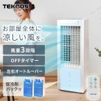 冷風扇 冷風扇風機 タワー型 コンパクト キャスター 扇風機 おしゃれ 小型 静か 冷風 TEKNOS リモコン付イオン冷風扇 ホワイト マイナスイオン