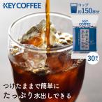 ショッピングアイスコーヒー 水出し コーヒーバッグ 香味まろやか水出し珈琲 キーコーヒー アイスコーヒー (30g×30P)×1箱入 keycoffee 珈琲 深煎り 1箱 送料無料 まとめ買い