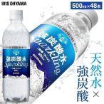 炭酸水 500ml 48本 送料無料 強炭酸水 炭酸 強炭酸 48本入 アイリスの天然水 天然水 アイリスオーヤマ まとめ買い 2ケース