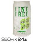 (24本)ファインフリー 缶 350ml (ノンアルコールビール) 富永貿易 (D)