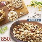 ミックスナッツ 5種入り 850g 送料無料 食塩無添加 アーモンド 生くるみ カシューナッツ マカダミアナッツ ピーナッツ 代引き不可 メール便