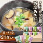 Yahoo! Yahoo!ショッピング(ヤフー ショッピング)マルコメ フリーズドライ タニタ食堂監修の減塩みそ汁 詰め合わせ  671339 マルコメ