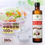 MCTオイル オイル 360g 中鎖脂肪酸 1本 仙台勝山館 MCTオイル