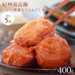 梅干し 送料無料 はちみつ漬け うめぼし 南高梅 塩分5%