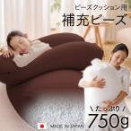 ビーズクッション 補充 補充用 ビーズ ビーズクッション用 補充ビーズ 750g 国産 特大 一人暮らし