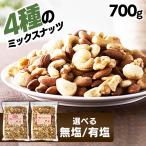 ナッツ ミックスナッツ 無塩 素焼き 850g アーモンド くるみ カシューナッツ マカダミアナッツ マカデミアナッツ 食塩無添加  4種