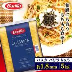 パスタ 5kg バリラ 5キロ 1.8mm 業務用 パスタ スパゲッティ スパゲッティー スパゲッティーニNo5 大容量 まとめ買い ※：予約品【4月下旬〜5月上旬頃】