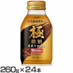 (24本)ワンダ 極 微糖 ボトル缶 260g アサヒ飲料 (D)