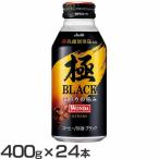 (24本)ワンダ 極 ブラック ボトル 400g アサヒ飲料 (D)