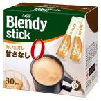 Yahoo! Yahoo!ショッピング(ヤフー ショッピング)「ブレンディ R」スティック カフェオレ 甘さなし 30本（スティック）（個包装）  AGF （D）