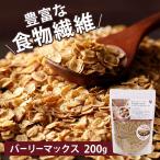 Yahoo! Yahoo!ショッピング(ヤフー ショッピング)大麦 そのままたべられる バーリーマックスフレーク 200g 食物繊維 【メール便】