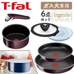 フライパンセット ガス ティファール フライパン 6点セット 26cm 22cm インジニオ・ネオ T-fal セット6 インジニオネオ インテンス ヴィンテージボルドー L43990