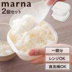 マーナ 冷凍ご飯容器 2個 保存容器 冷凍 冷凍保存 電子レンジ可 食洗機対応 冷凍ごはん容器 極 MARNA キッチン用品 キッチン雑貨 K748W [B]