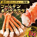 カニ かに 蟹 ゴールデンキングクラブ 1kg 日本水産株式会社 (代引不可)(TD)