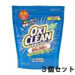 洗濯洗剤 オキシクリーン 詰め替え 洗剤 大容量 まとめ買い 2000g 3個セット OXI CLEAN