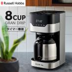 ラッセルホブス Russell Hobbs コーヒーメーカー グランドリップ 8カップ 大容量 ペーパーフィルターレス コンパクト タッチパネル 正規販売店 7653JP (D)(B)