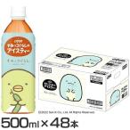 Yahoo! Yahoo!ショッピング(ヤフー ショッピング)（48本）すみっコぐらしのアイスティー500  ダイドードリンコ （代引不可）（D）