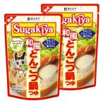 (2個)SUGAKIYA和風とんこつ鍋つゆ  6557 (D)
