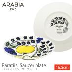 アラビアParatiisi saucer 16.5cm アラビア 食器 パラティッシ ARABIA (D)