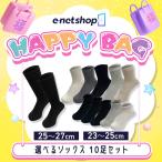 靴下 メンズ ビジネス 2025福袋 紳士ビジネスソックス 10足セット  ナイガイ (メール便)