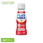 カルピス 乳酸菌飲料 ペットボトル (60本セット)PLUSカルピス 免疫サポート 100ml アサヒ飲料
