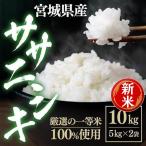 新米 米10kg お米 10kg 白米 送料無料 ササニシキ お米 安い 宮城県産 一等米 うるち米 精白米 ごはん おいしい ご飯  (5kg×2袋)