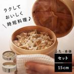 せいろ 15cm せいろ蒸し器 蒸し器 中�