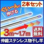 物干し竿 伸縮物干し ステンレス 室内 物干し 2本セット 伸縮170〜300cm 竿 さびにくい 伸縮竿 洗濯 屋外物干し 丈夫 SU-300 時間指定不可 送料無料