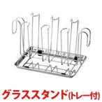 グラススタンド トレー付 キッチン用品(D)